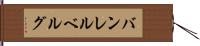 バンレルベルグ Hand Scroll