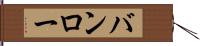 バンロー Hand Scroll
