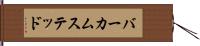 バーカムステッド Hand Scroll