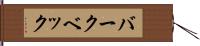 バークベック Hand Scroll