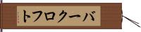 バークロフト Hand Scroll