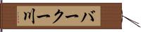 バークー川 Hand Scroll