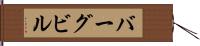 バーグビル Hand Scroll