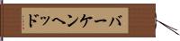 バーケンヘッド Hand Scroll