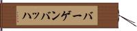 バーゲンバッハ Hand Scroll