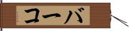 バーコ Hand Scroll