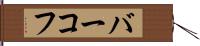 バーコフ Hand Scroll