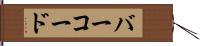 バー・コード Hand Scroll