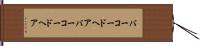 バーコードヘア Hand Scroll