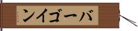 バーゴイン Hand Scroll