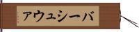 バーシュウァ Hand Scroll