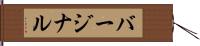 バージナル Hand Scroll