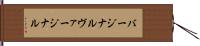 バージナル Hand Scroll