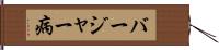 バージャー病 Hand Scroll