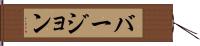 バージョン Hand Scroll