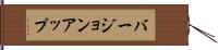 バージョン・アップ Hand Scroll