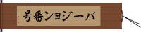 バージョン番号 Hand Scroll