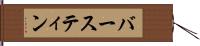バースティン Hand Scroll