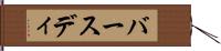 バースディ Hand Scroll