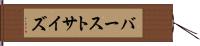 バーストサイズ Hand Scroll