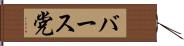 バース党 Hand Scroll