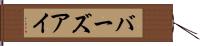 バーズアイ Hand Scroll