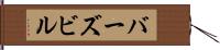 バーズビル Hand Scroll