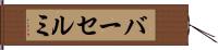 バーセルミ Hand Scroll