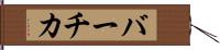 バーチカ Hand Scroll
