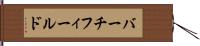 バーチフィールド Hand Scroll