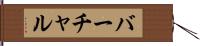 バーチャル Hand Scroll