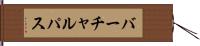 バーチャルパス Hand Scroll