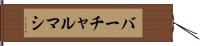 バーチャルマシ Hand Scroll