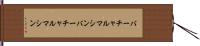 バーチャルマシン Hand Scroll