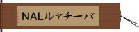 バーチャルＬＡＮ Hand Scroll