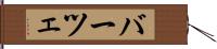 バーツェ Hand Scroll
