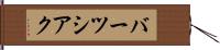 バーツシアク Hand Scroll