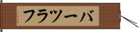 バーツラフ Hand Scroll
