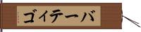 バーティゴ Hand Scroll