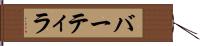 バーティラ Hand Scroll