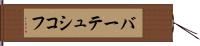 バーテュシコフ Hand Scroll