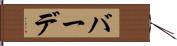 バーデ Hand Scroll