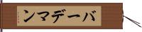 バーデマン Hand Scroll