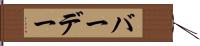 バーデー Hand Scroll