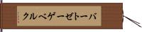 バートゼーゲベルク Hand Scroll