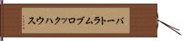 バートラムブロックハウス Hand Scroll