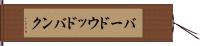 バードウッドバンク Hand Scroll