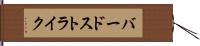 バード・ストライク Hand Scroll