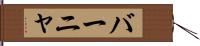 バーニャ Hand Scroll