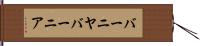 バーニヤ Hand Scroll